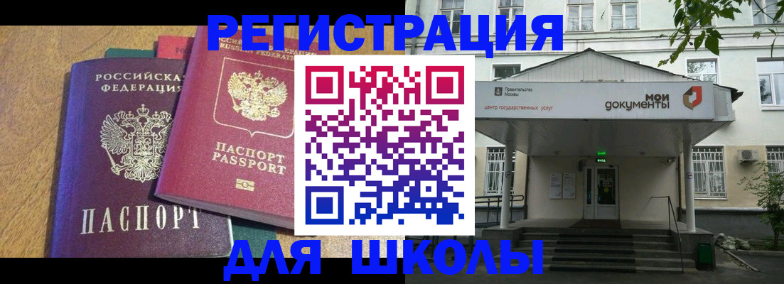 прописка для школы в Химках