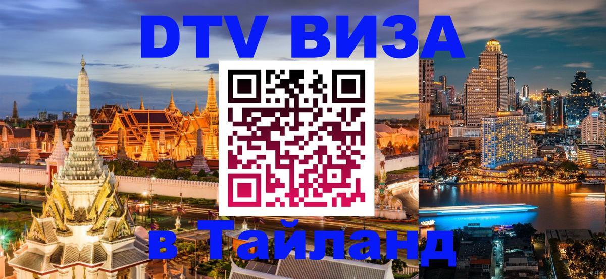 ДТВ VISA Тайланд для фрилансеров Химки 