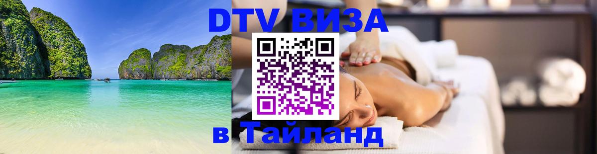Цены на DTV визу в Таиланд — пакеты услуг, достаточно даже паспорта - 